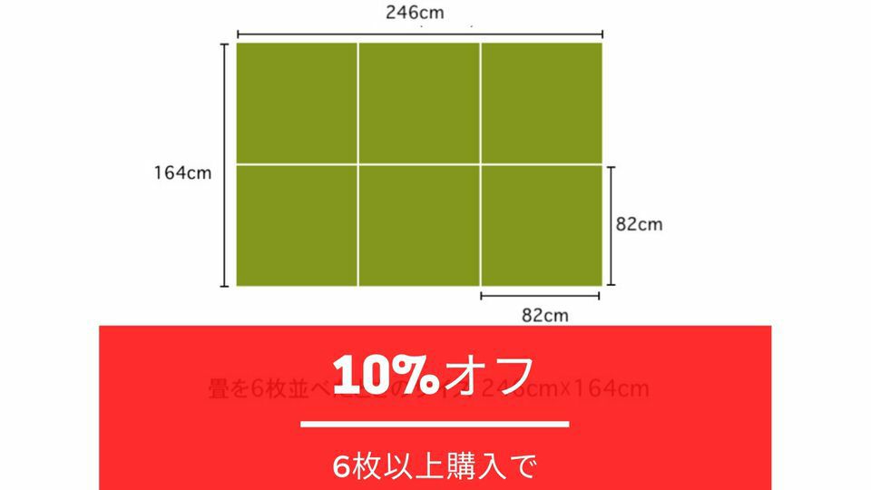 置き畳を6枚以上購入すると10%安くなります